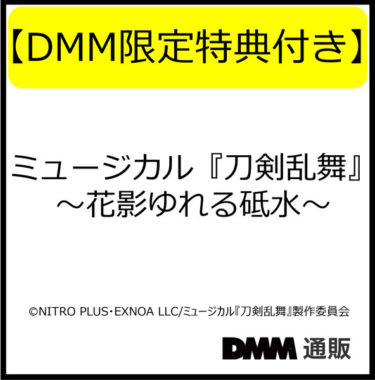 【DMM限定特典付き】ミュージカル『刀剣乱舞』 〜花影ゆれる砥水〜（DVD）  口コミ